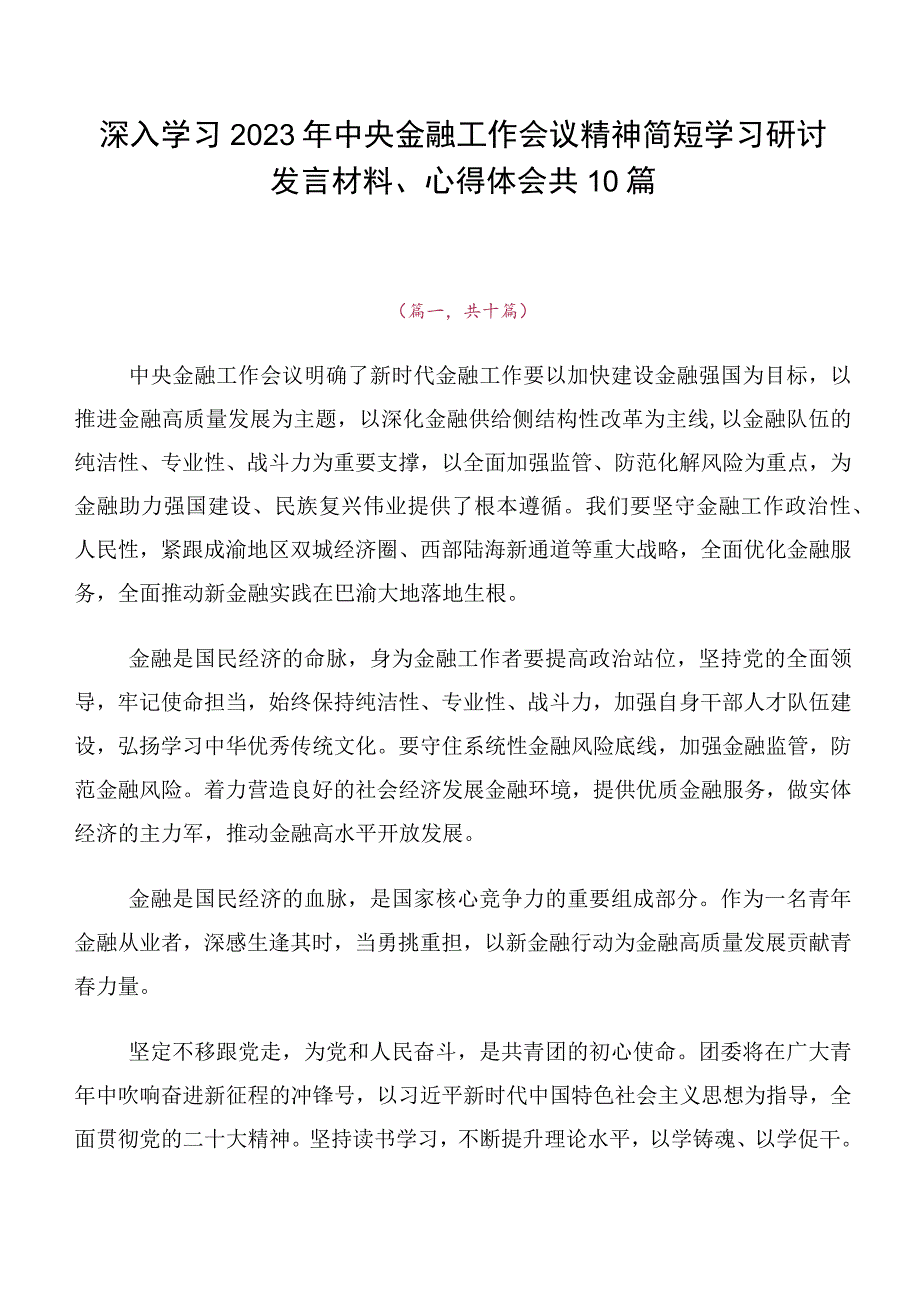 深入学习2023年中央金融工作会议精神简短学习研讨发言材料、心得体会共10篇.docx_第1页