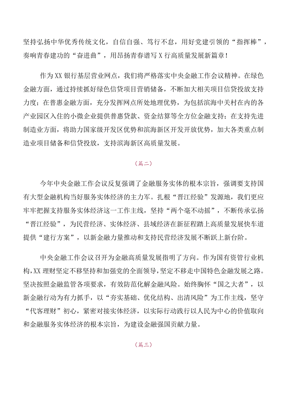 深入学习2023年中央金融工作会议精神简短学习研讨发言材料、心得体会共10篇.docx_第2页