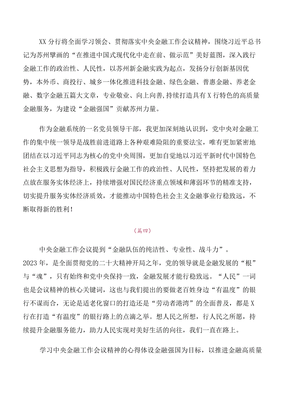 深入学习2023年中央金融工作会议精神简短学习研讨发言材料、心得体会共10篇.docx_第3页