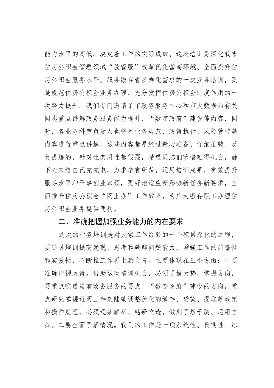 在全市住房公积金业务能力和服务水平提升培训会上的讲话 .docx_第2页