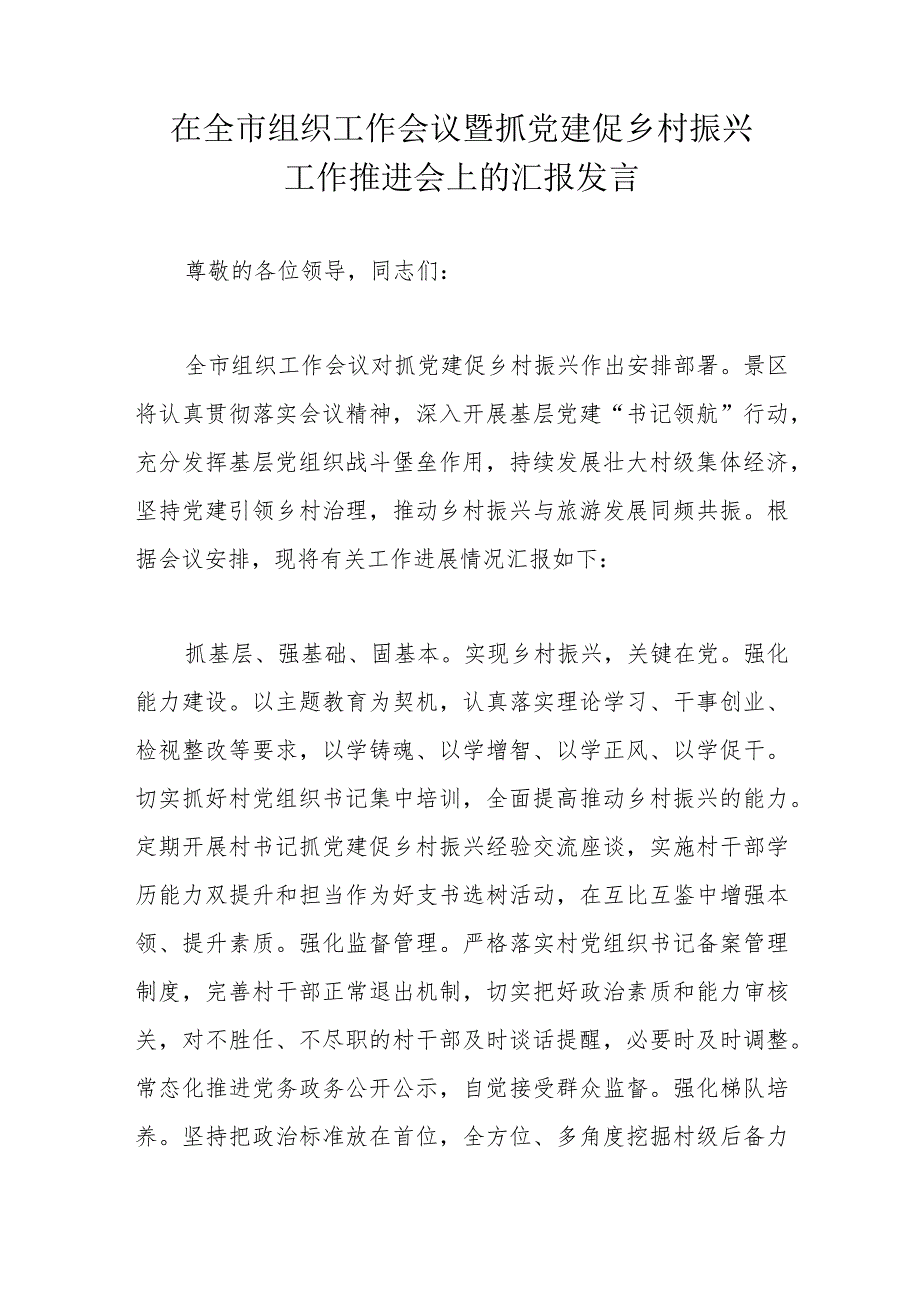 在全市组织工作会议暨抓党建促乡村振兴工作推进会上的汇报发言.docx_第1页