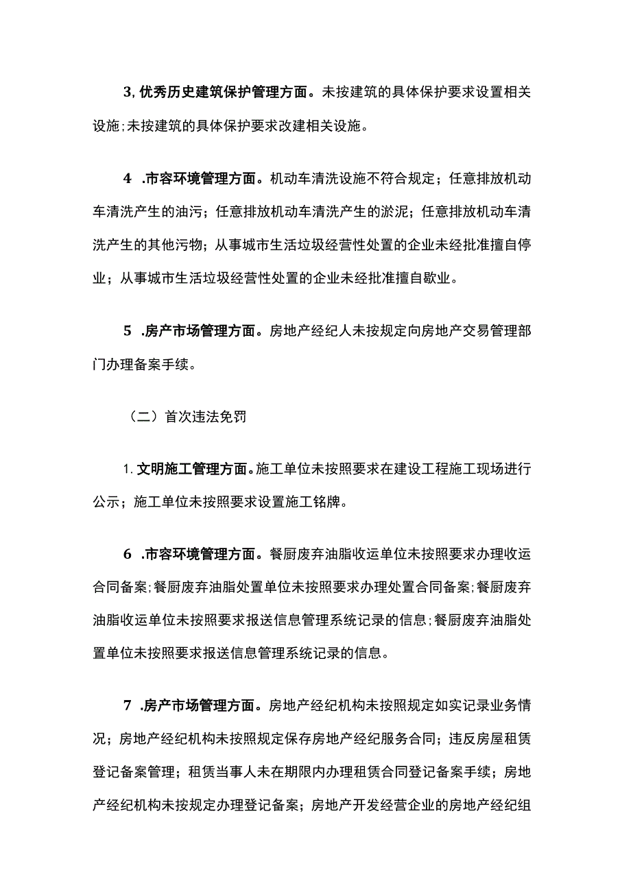 上海市杨浦区城管执法系统关于依法实施审慎处罚工作措施.docx_第3页