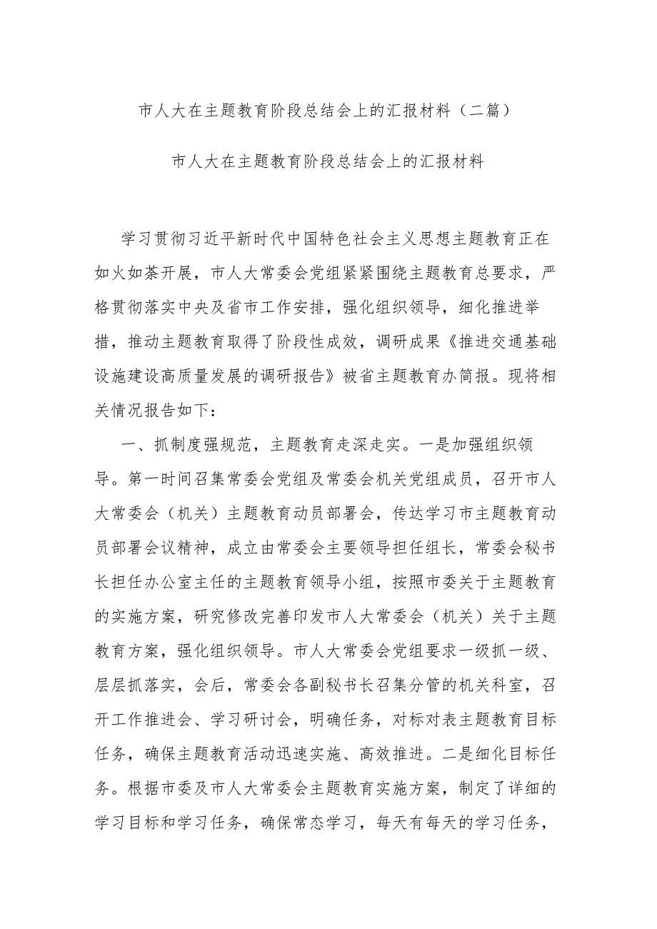 市人大在主题教育阶段总结会上的汇报材料(二篇).docx_第1页