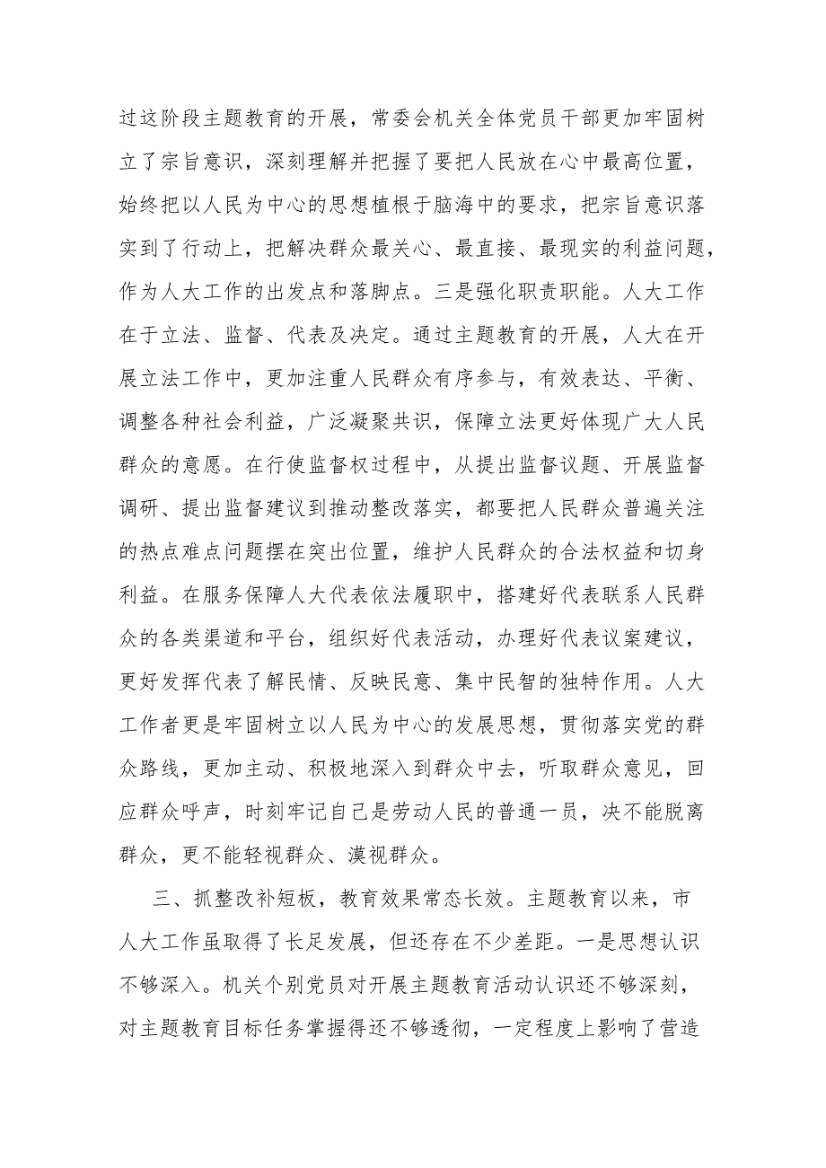 市人大在主题教育阶段总结会上的汇报材料(二篇).docx_第3页