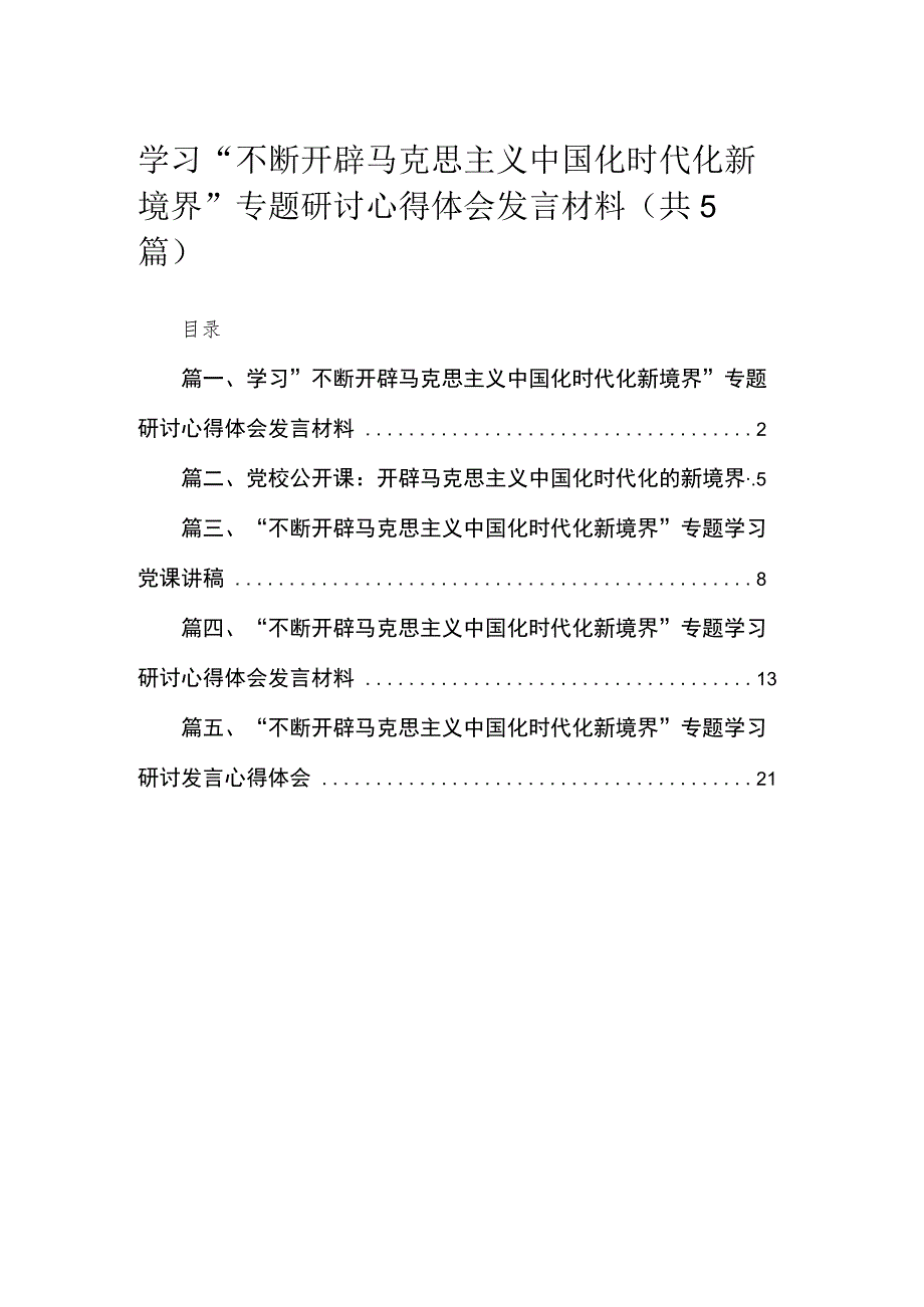 学习“不断开辟马克思主义中国化时代化新境界”专题研讨心得体会发言材料（共5篇）.docx_第1页