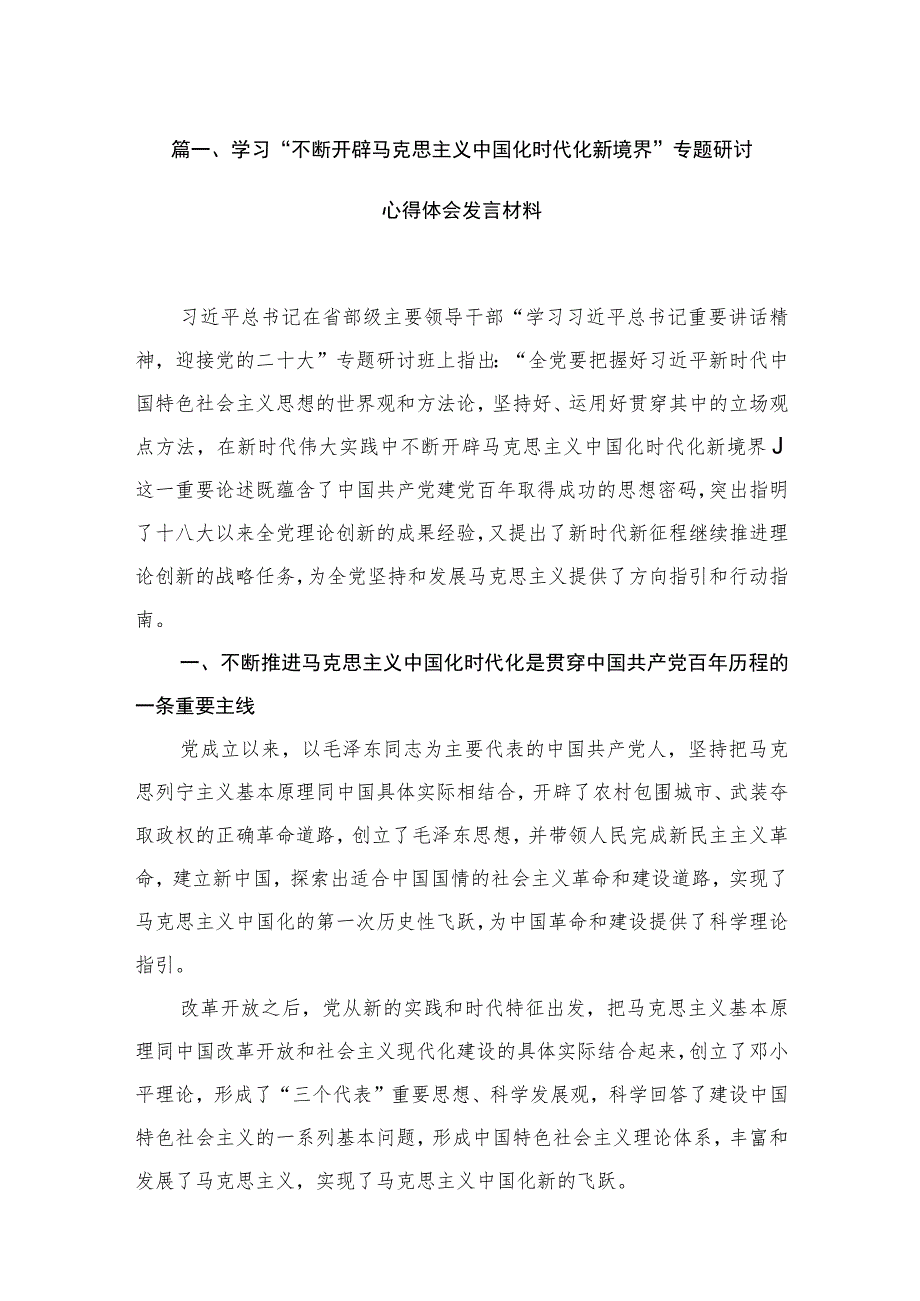 学习“不断开辟马克思主义中国化时代化新境界”专题研讨心得体会发言材料（共5篇）.docx_第2页