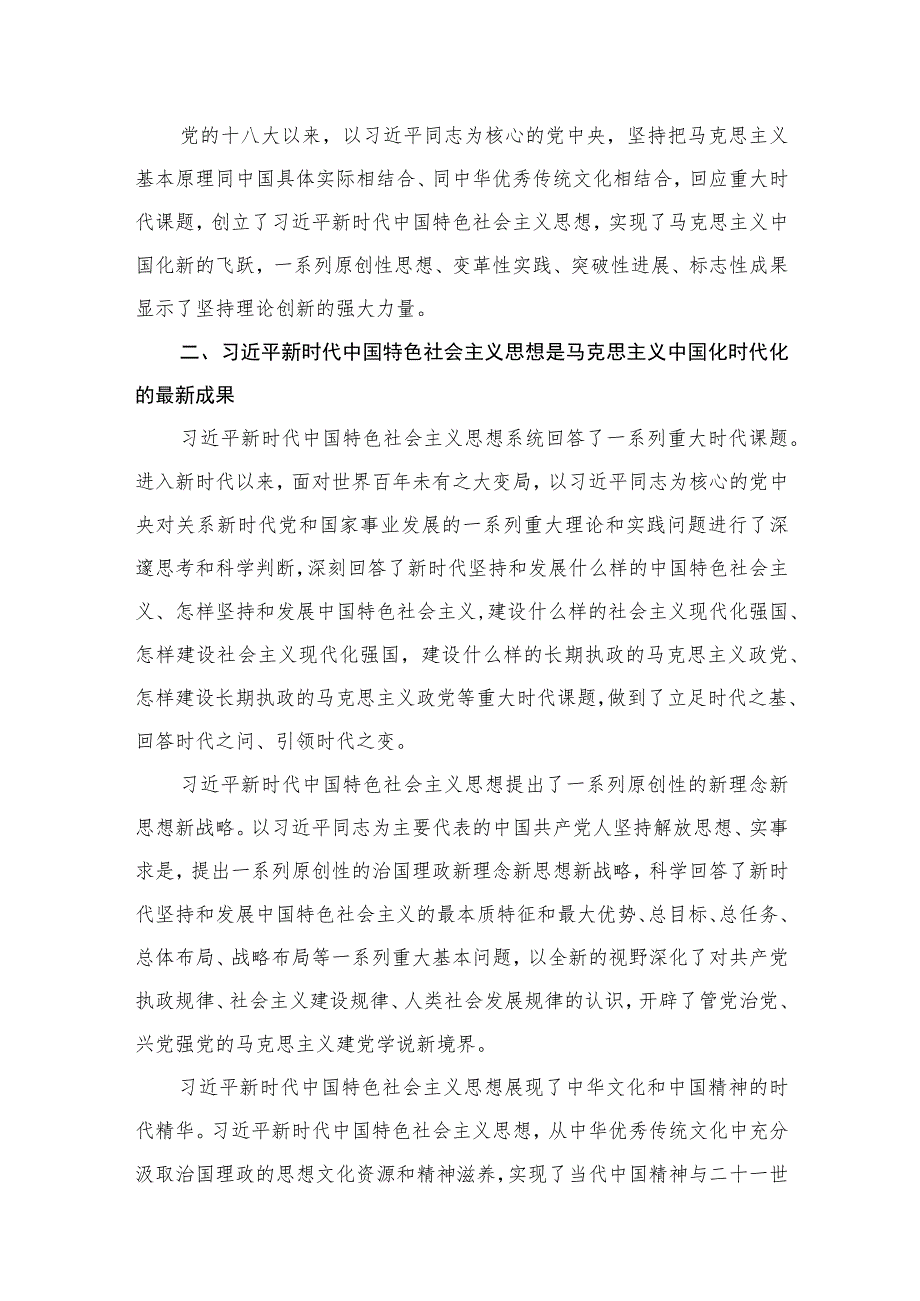 学习“不断开辟马克思主义中国化时代化新境界”专题研讨心得体会发言材料（共5篇）.docx_第3页