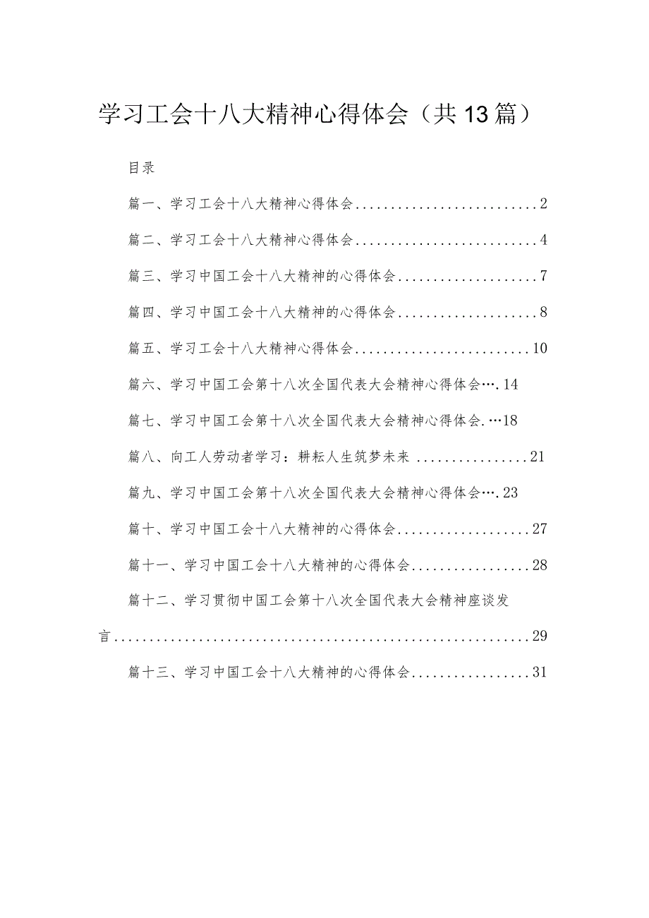 （13篇）学习工会十八大精神心得体会汇编.docx_第1页