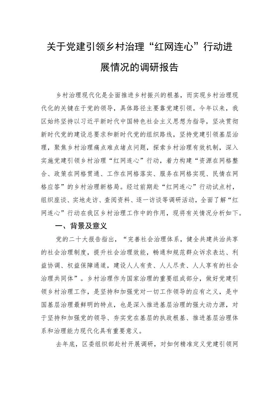 关于党建引领乡村治理“红网连心”行动进展情况的调研报告.docx_第1页