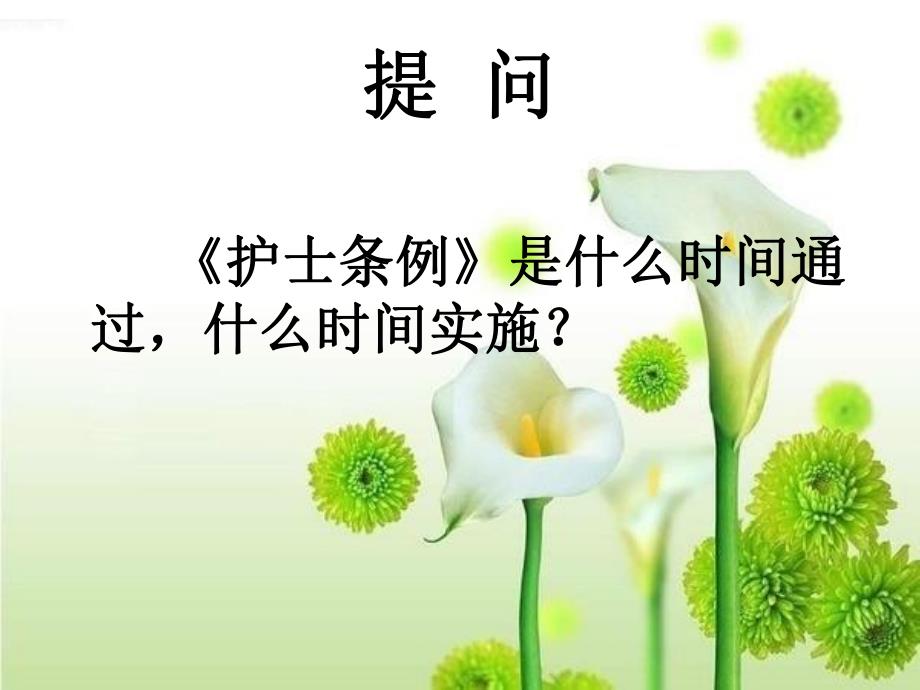 护理工作中的法律法规.ppt_第2页