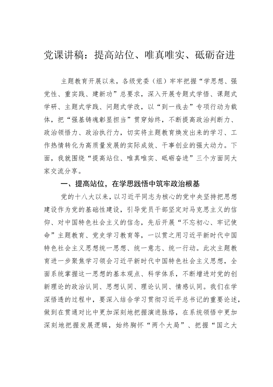 党课讲稿：提高站位、唯真唯实、砥砺奋进 .docx_第1页