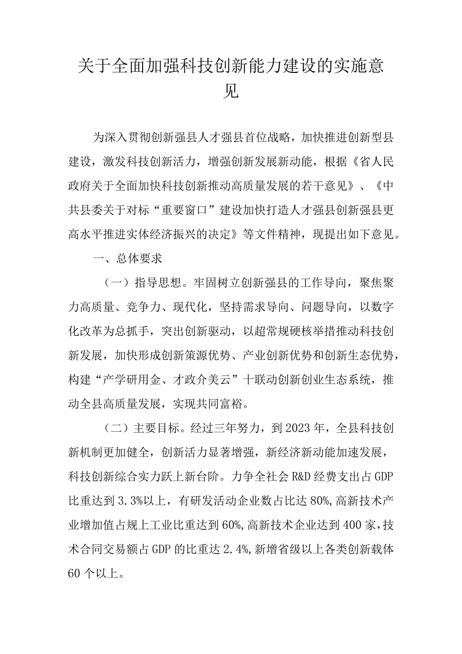 关于全面加强科技创新能力建设的实施意见.docx_第1页