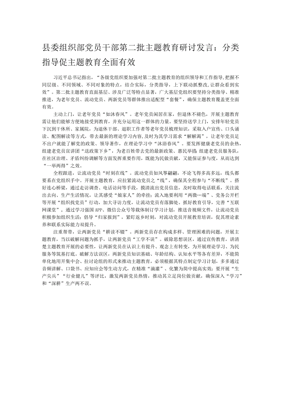 县委组织部党员干部第二批主题教育研讨发言：分类指导促主题教育全面有效.docx_第1页