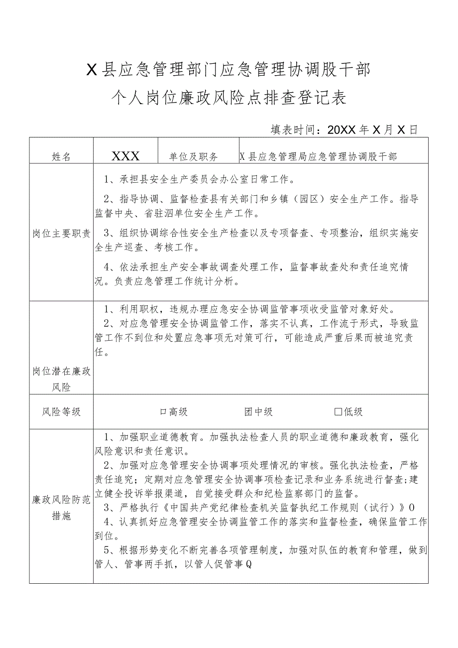 X县应急管理部门应急管理协调股干部个人岗位廉政风险点排查登记表.docx_第1页