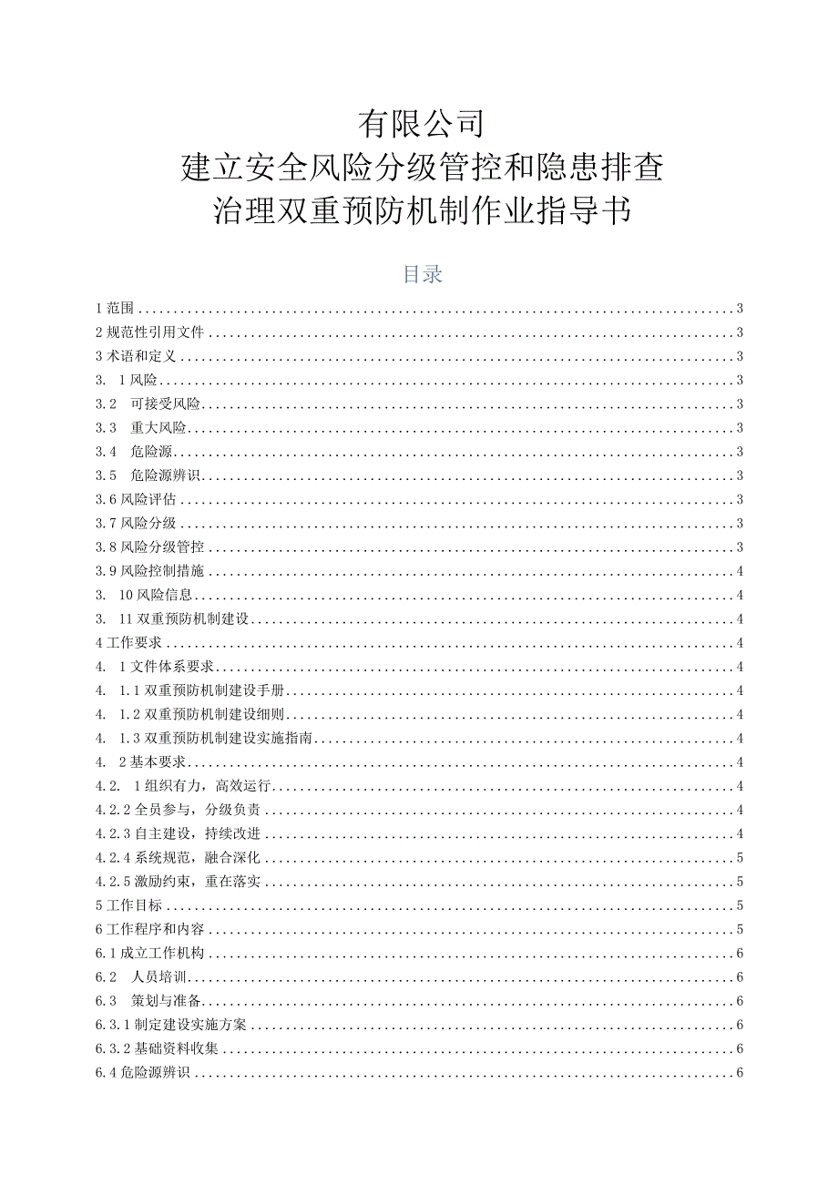 有限公司建立安全风险分级管控和隐患排查治理双重预防机制作业指导书.docx_第1页