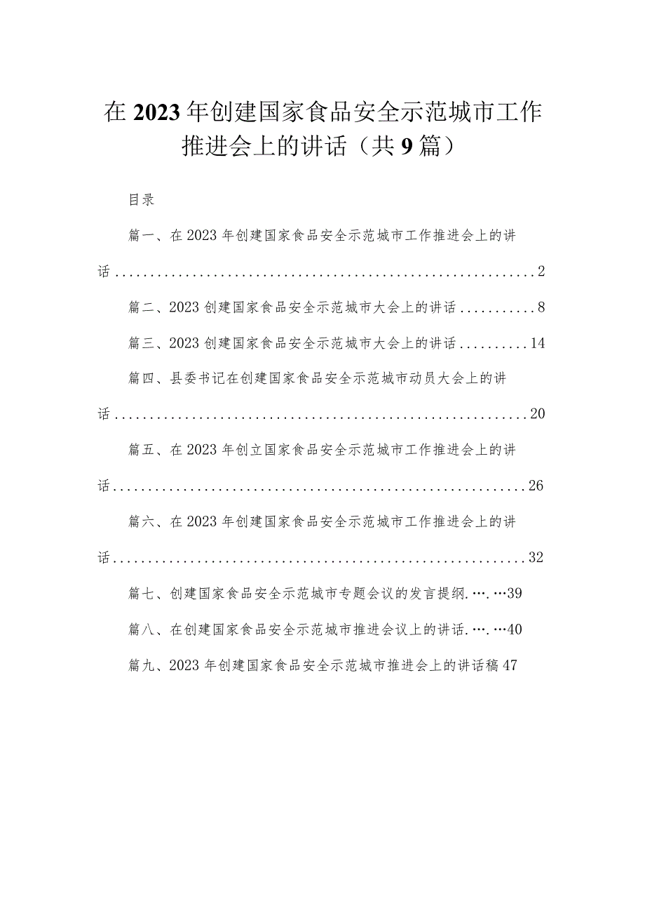 在2023年创建国家食品安全示范城市工作推进会上的讲话【九篇精选】供参考.docx_第1页