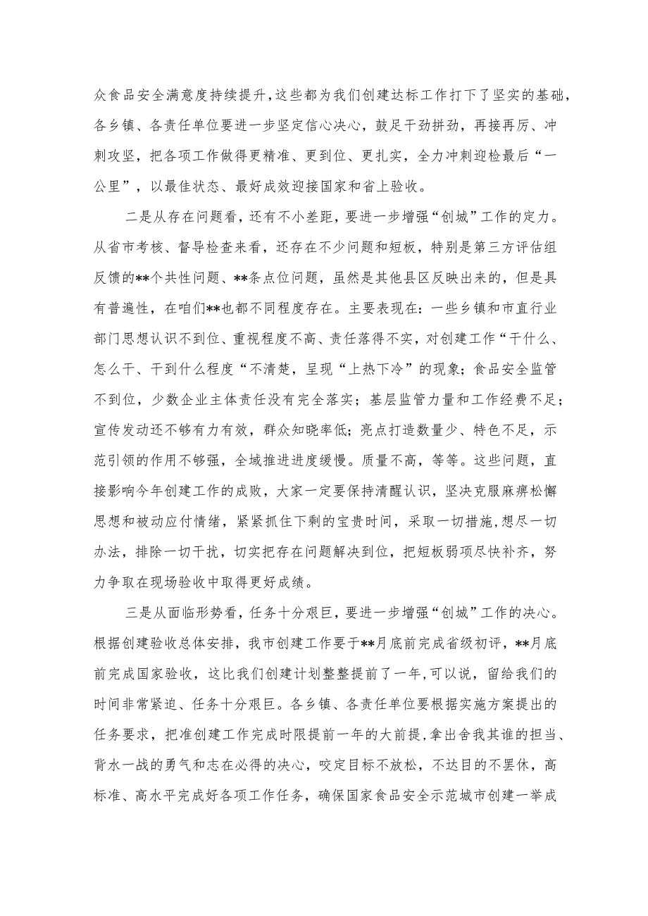 在2023年创建国家食品安全示范城市工作推进会上的讲话【九篇精选】供参考.docx_第3页