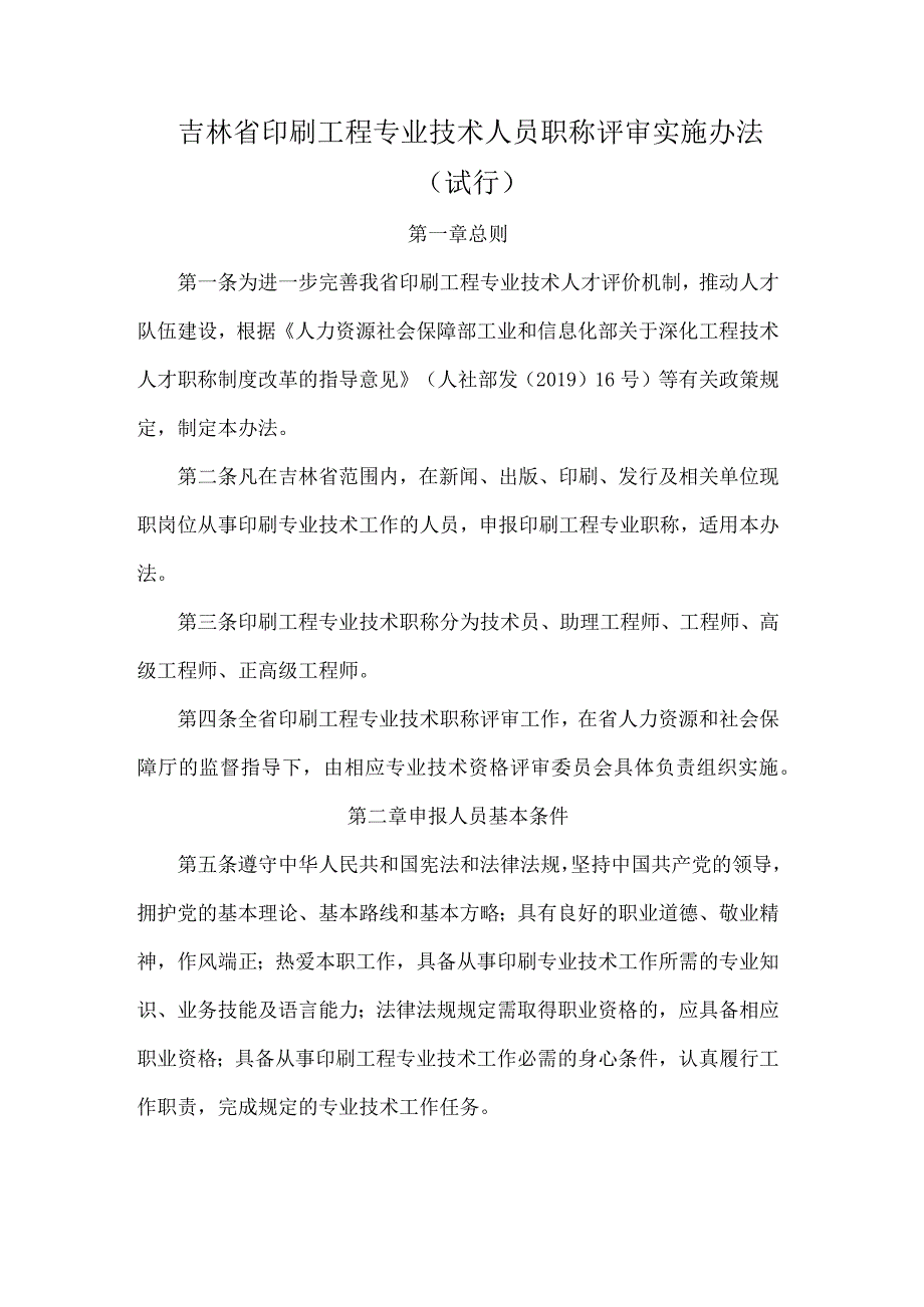 吉林省印刷工程专业技术人员职称评审实施办法（试行）.docx_第1页