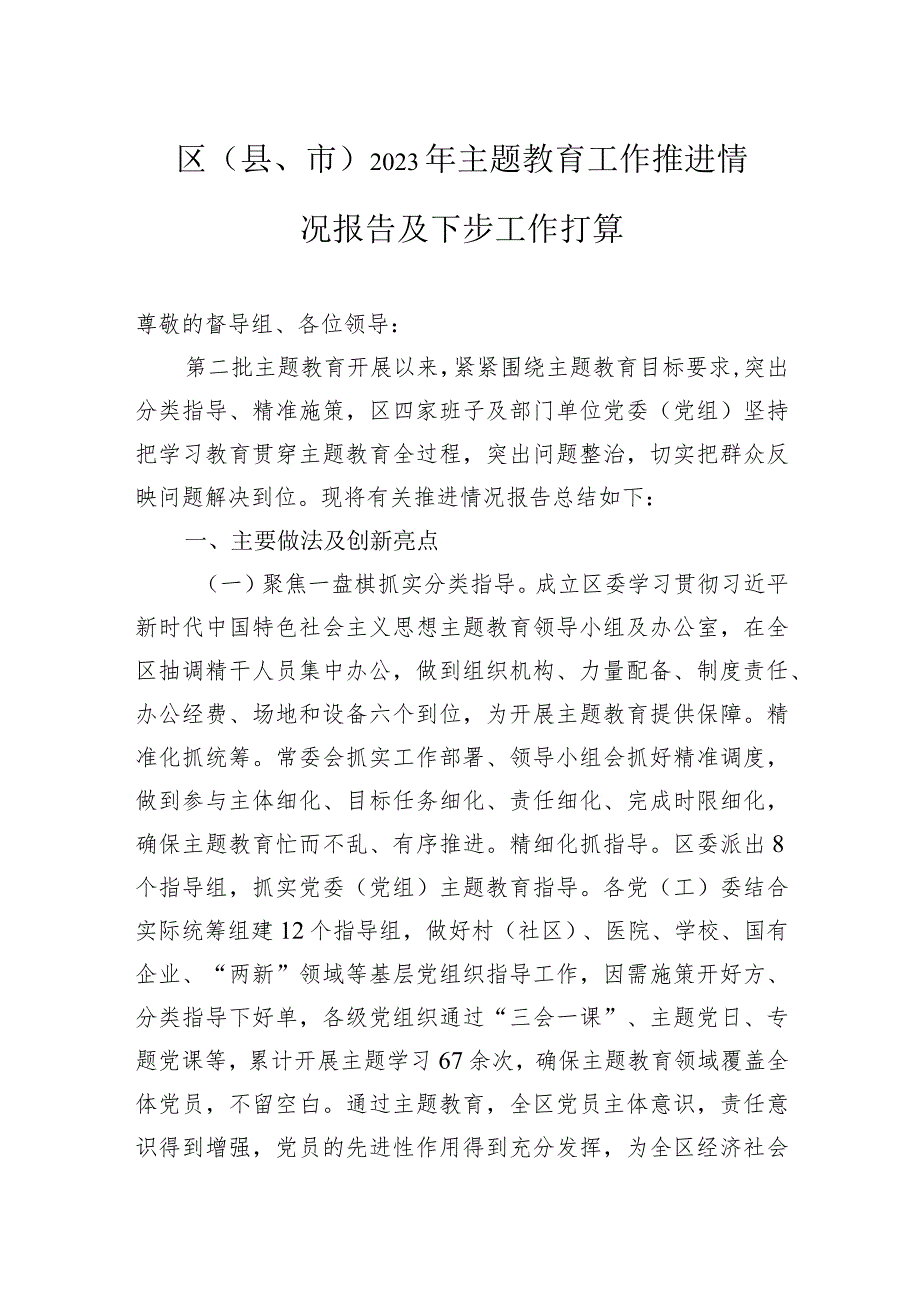 区（县、市）2023年主题教育工作推进情况报告及下步工作打算.docx_第1页