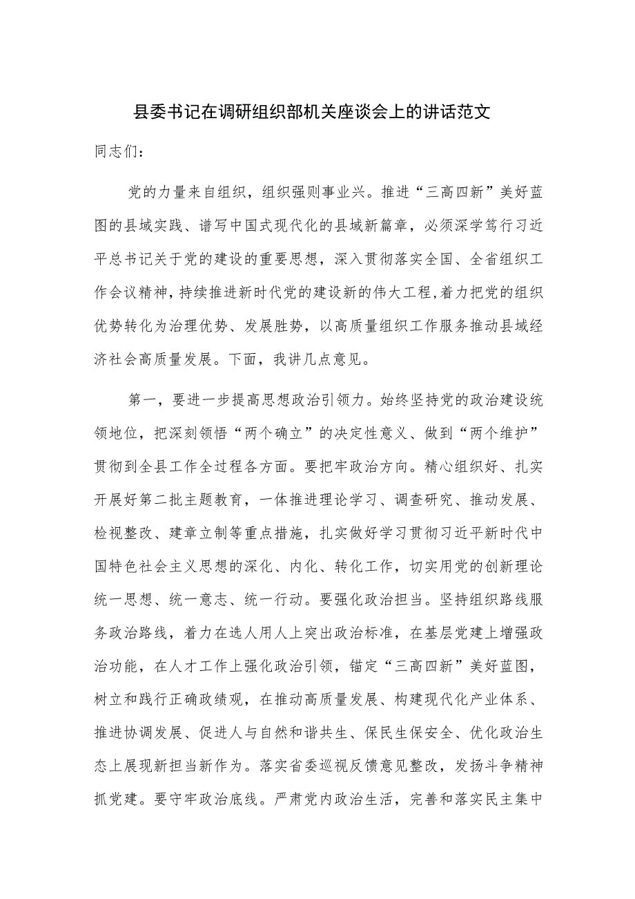 县委书记在调研组织部机关座谈会上的讲话范文.docx_第1页