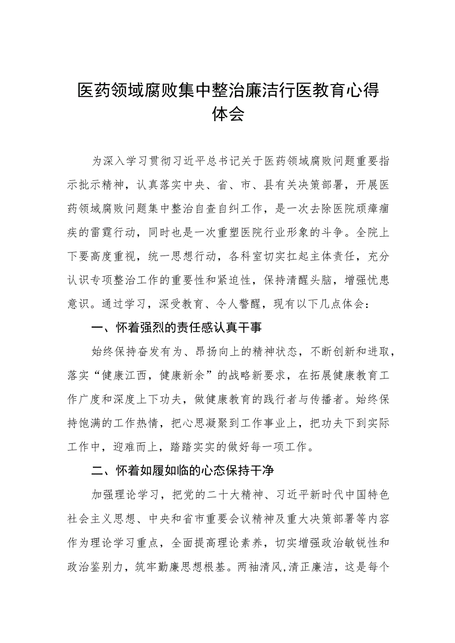 卫生院关于开展医药领域腐败集中整治警示教育的心得体会十六篇.docx_第1页