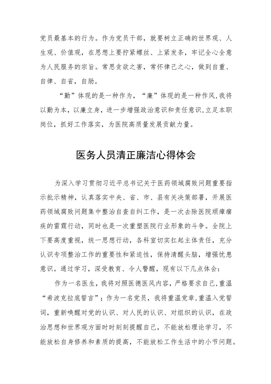 卫生院关于开展医药领域腐败集中整治警示教育的心得体会十六篇.docx_第2页