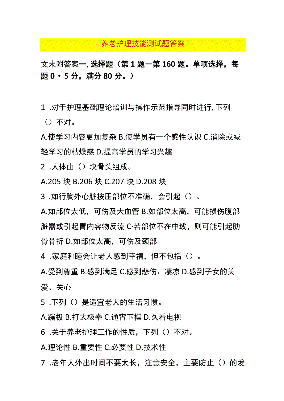 养老护理技能测试题答案.docx_第1页