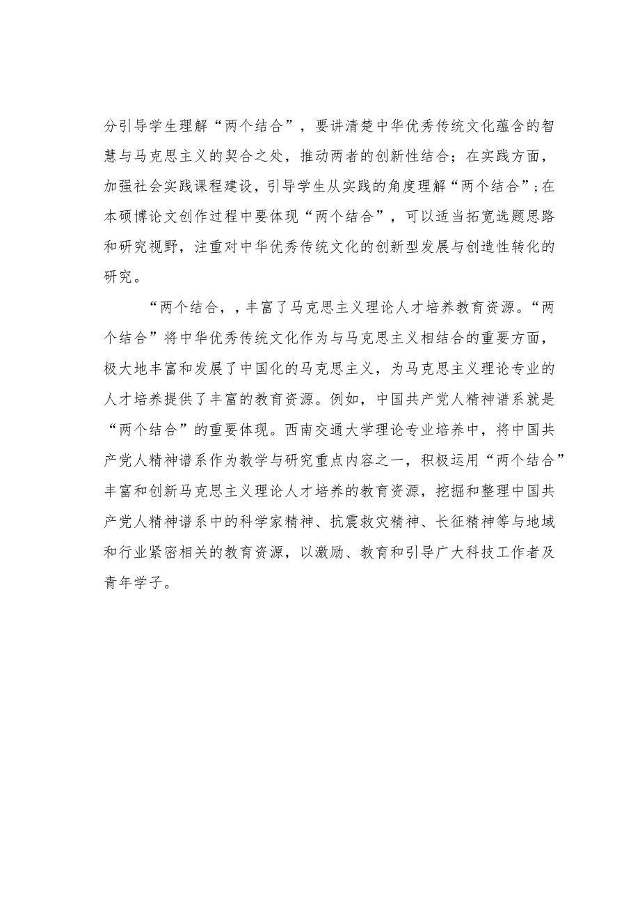 以“两个结合”促进马克思主义理论专业人才培养.docx_第2页