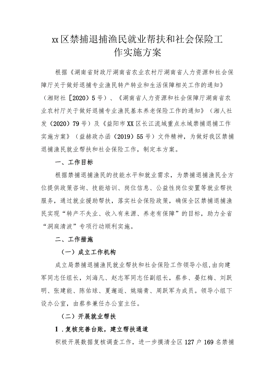 xx区禁捕退捕渔民就业帮扶和社会保险工作实施方案.docx_第1页