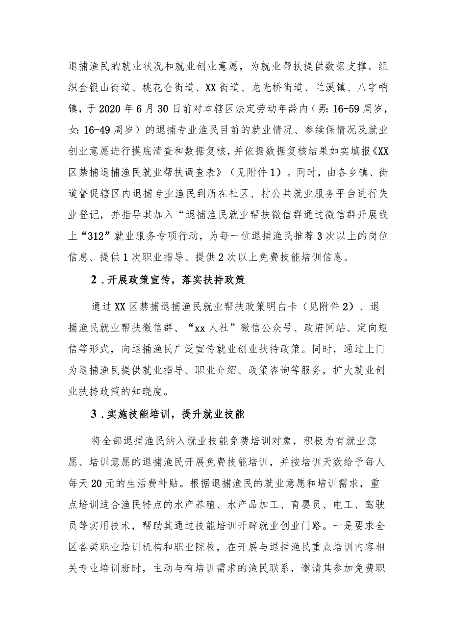 xx区禁捕退捕渔民就业帮扶和社会保险工作实施方案.docx_第2页