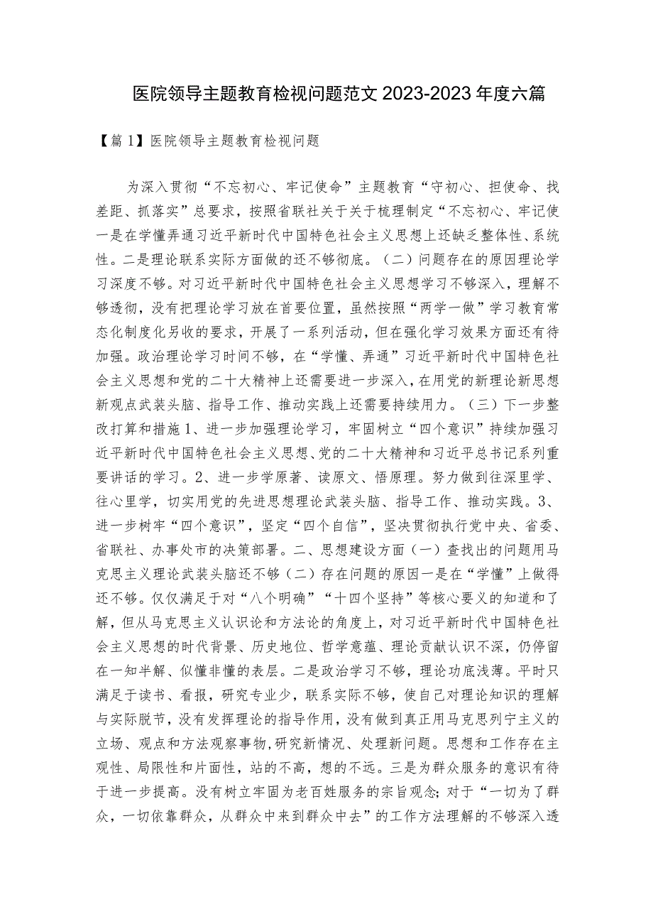 医院领导主题教育检视问题范文2023-2023年度六篇.docx_第1页
