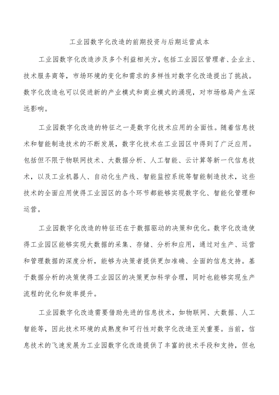 工业园数字化改造的前期投资与后期运营成本.docx_第1页