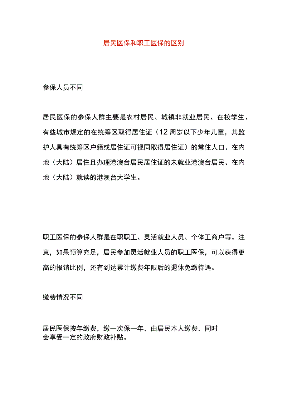 居民医保和职工医保的区别.docx_第1页