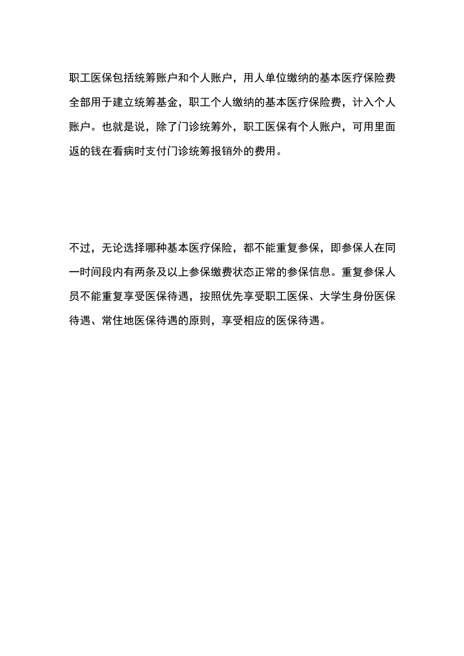 居民医保和职工医保的区别.docx_第3页