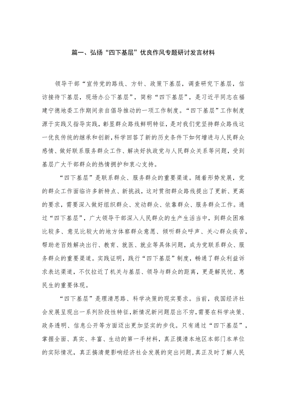 弘扬“四下基层”优良作风专题研讨发言材料精选（共7篇）.docx_第2页