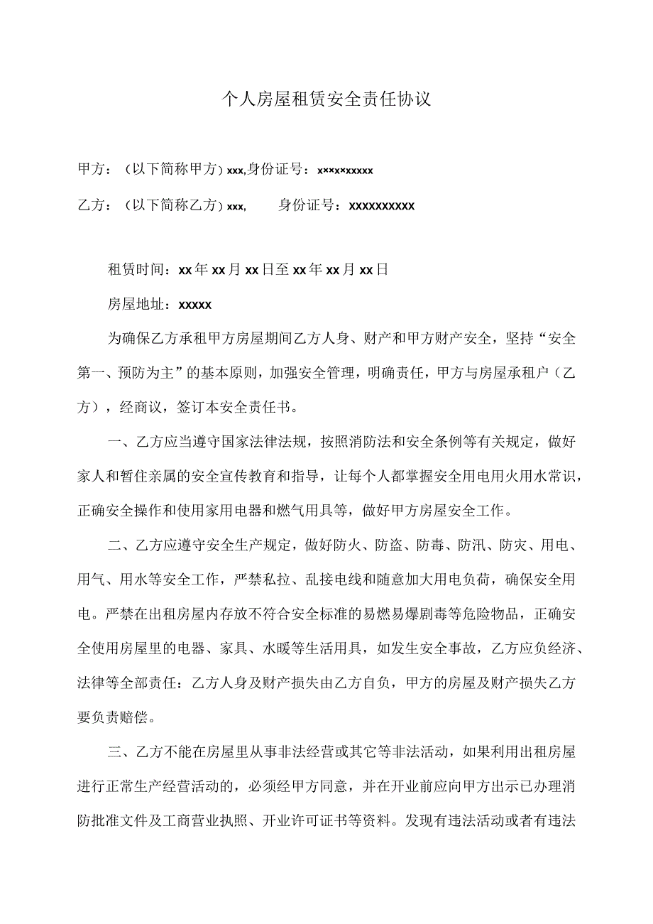 个人房屋租赁安全责任协议（2023年）.docx_第1页