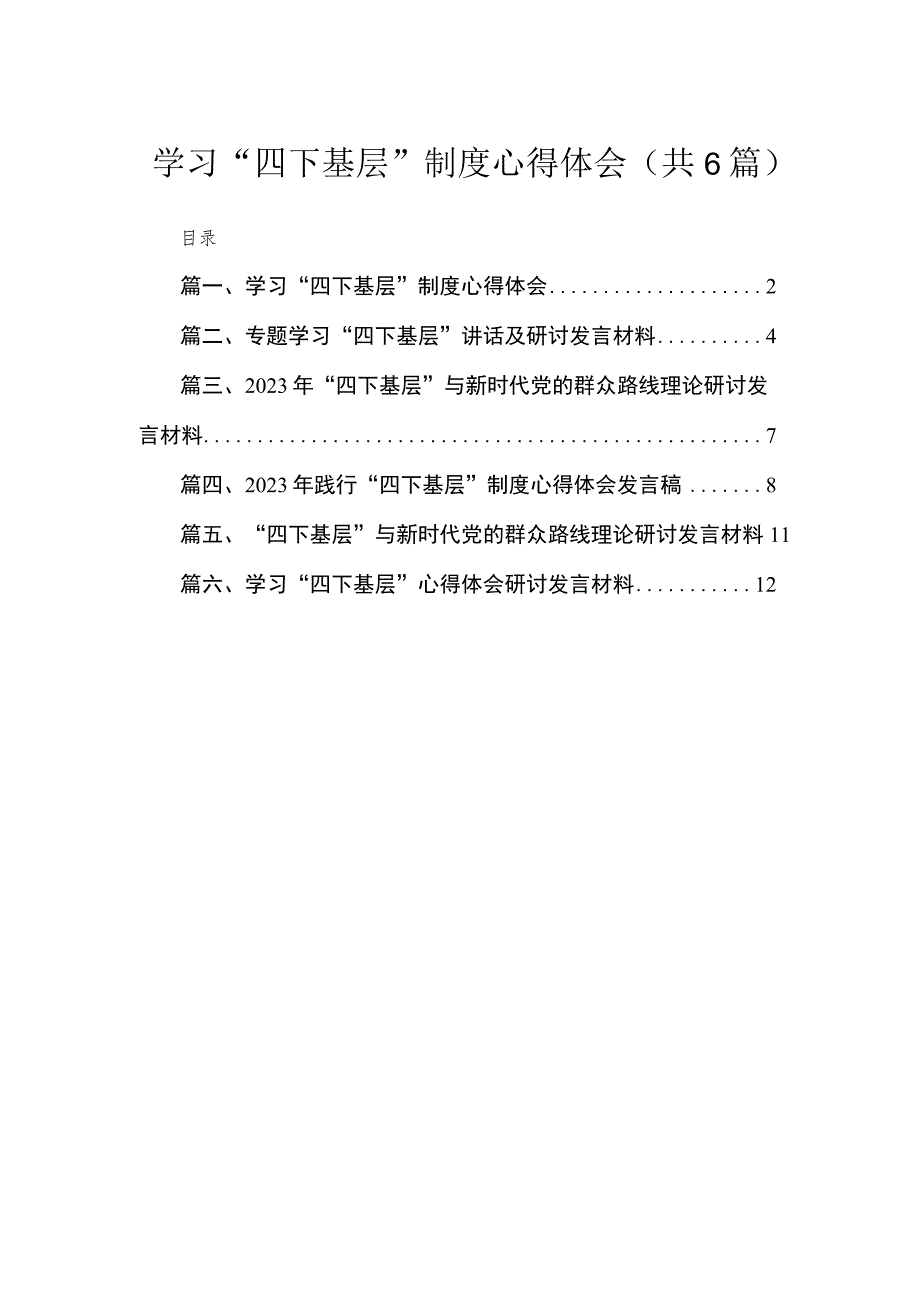 学习“四下基层”制度心得体会六篇(最新精选).docx_第1页