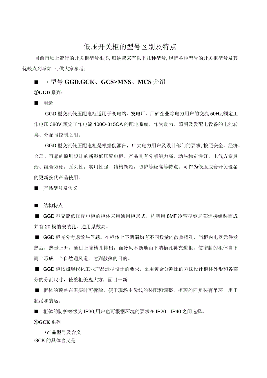 电柜柜型的知识介绍(doc_29).docx_第1页