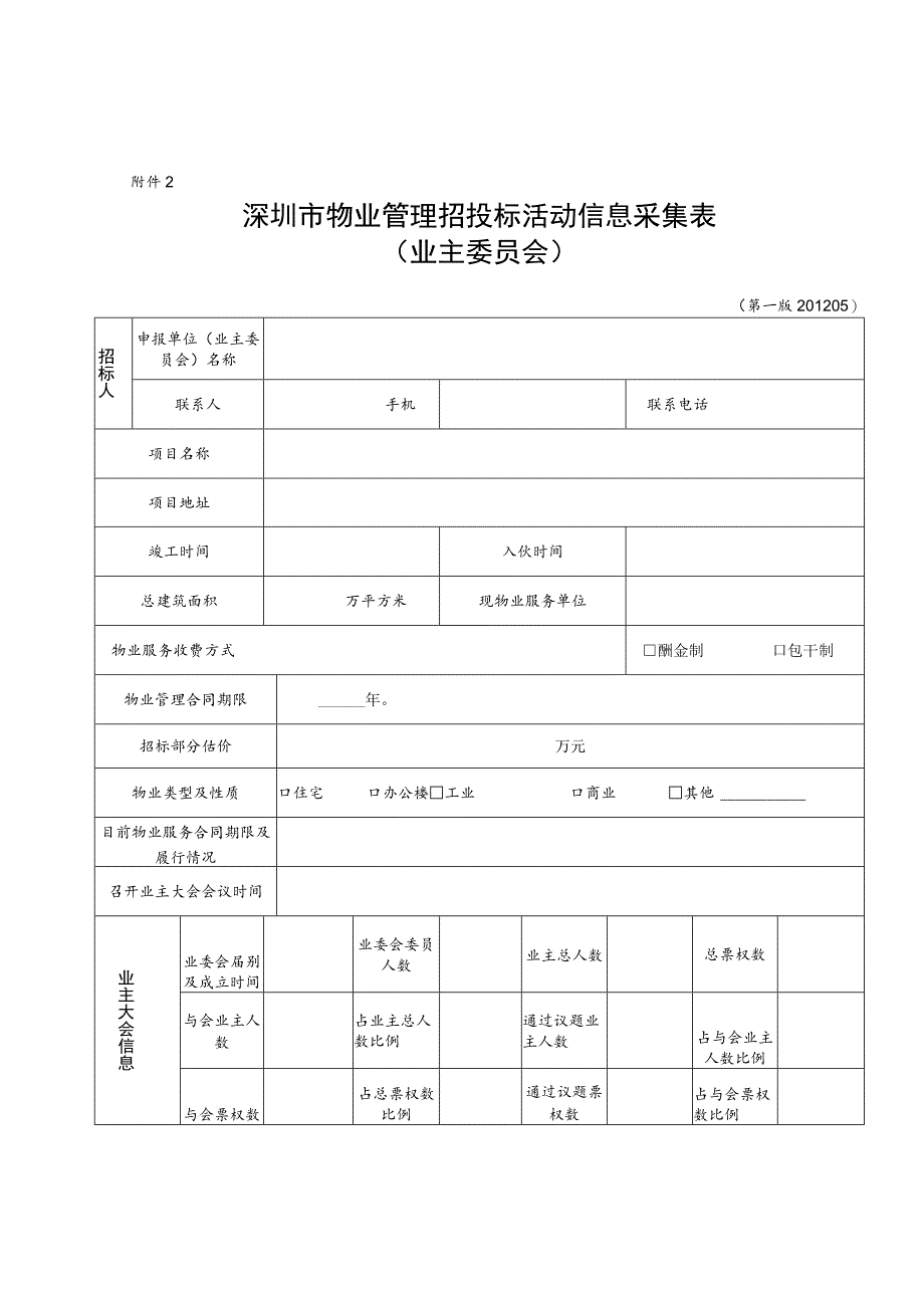 深圳市物业管理招投标活动信息采集表.docx_第1页