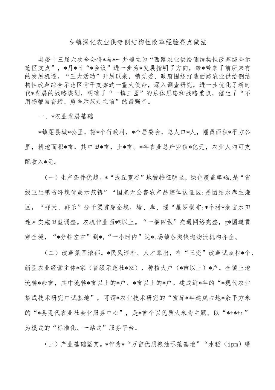 乡镇深化农业供给侧结构性改革经验亮点做法.docx_第1页