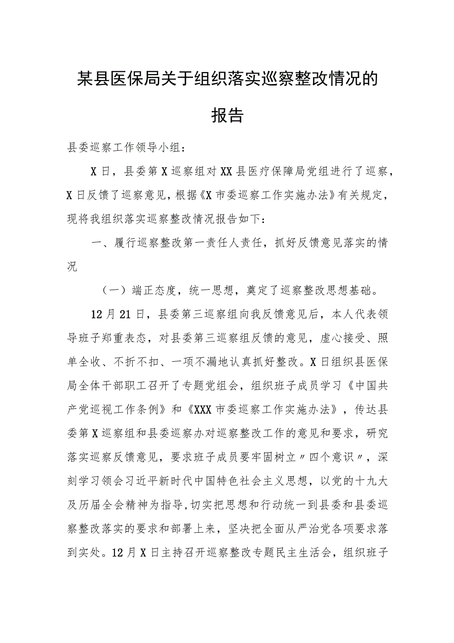 某县医保局关于组织落实巡察整改情况的报告.docx_第1页