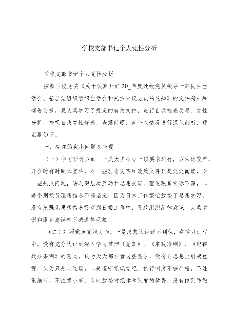 学校支部书记个人党性分析.docx_第1页