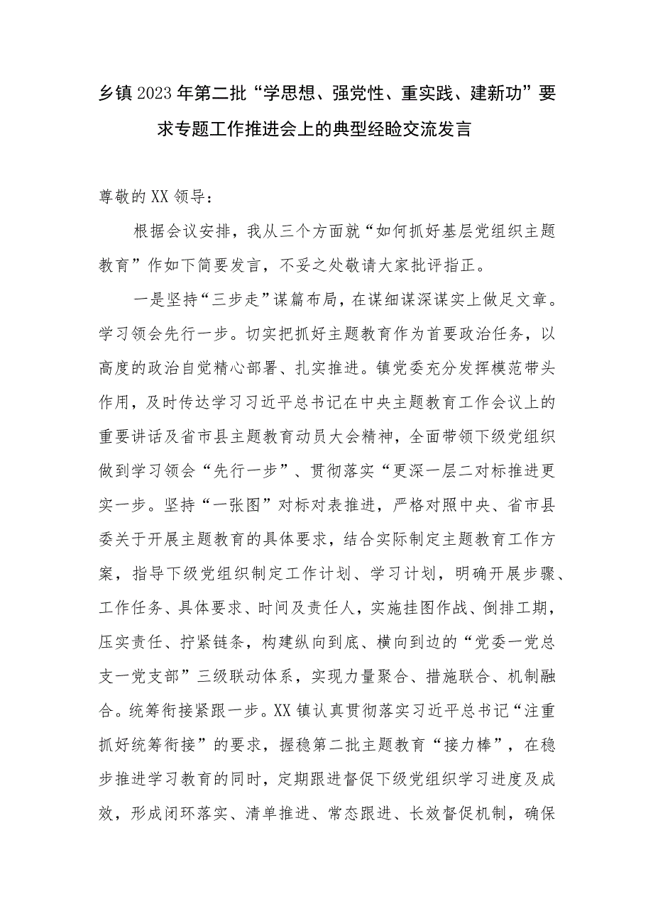 乡镇党委书记2023年第二批“学思想、强党性、重实践、建新功”要求专题工作推进会上的典型经验交流发言和第二阶段工作总结汇报.docx_第2页