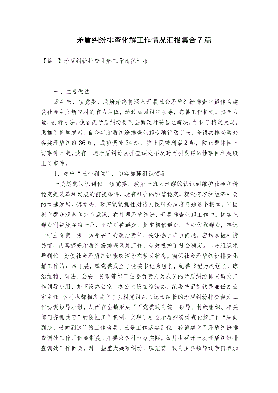 矛盾纠纷排查化解工作情况汇报集合7篇.docx_第1页