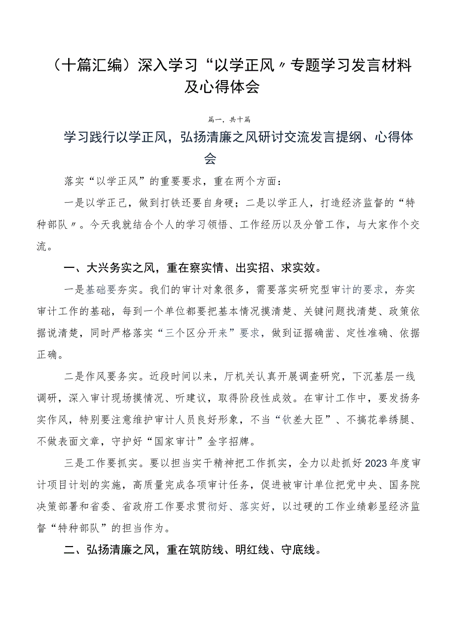 （十篇汇编）深入学习“以学正风” 专题学习发言材料及心得体会.docx_第1页