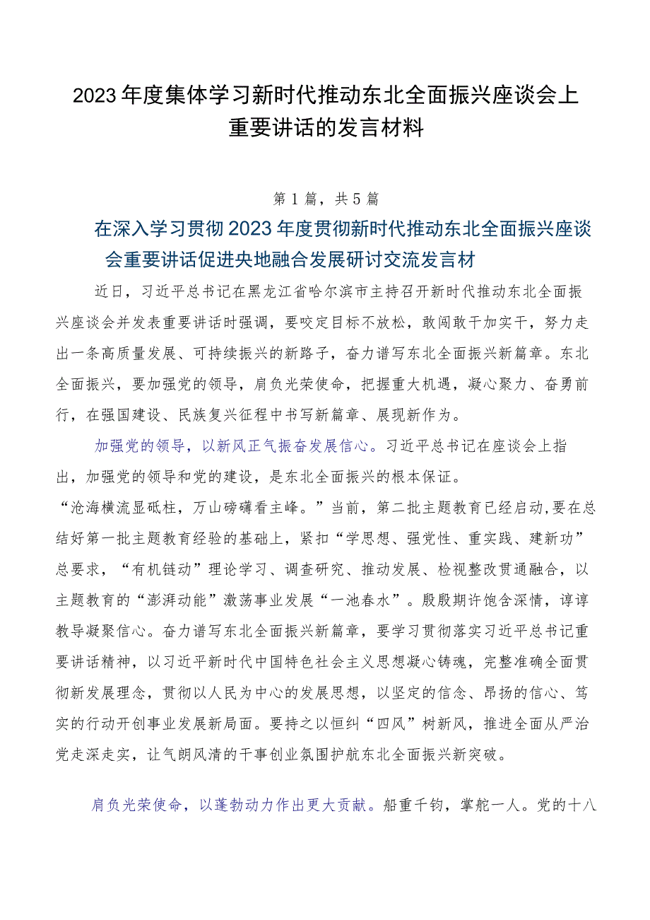 2023年度集体学习新时代推动东北全面振兴座谈会上重要讲话的发言材料.docx_第1页