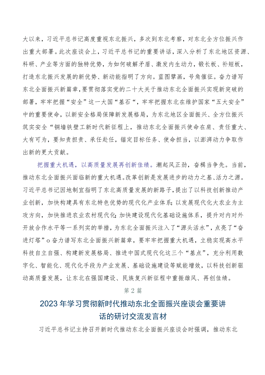 2023年度集体学习新时代推动东北全面振兴座谈会上重要讲话的发言材料.docx_第2页