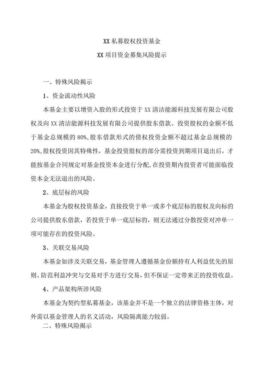 XX私募股权投资基金XX项目资金募集风险提示（2023年）.docx_第1页