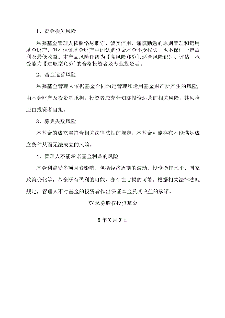 XX私募股权投资基金XX项目资金募集风险提示（2023年）.docx_第2页