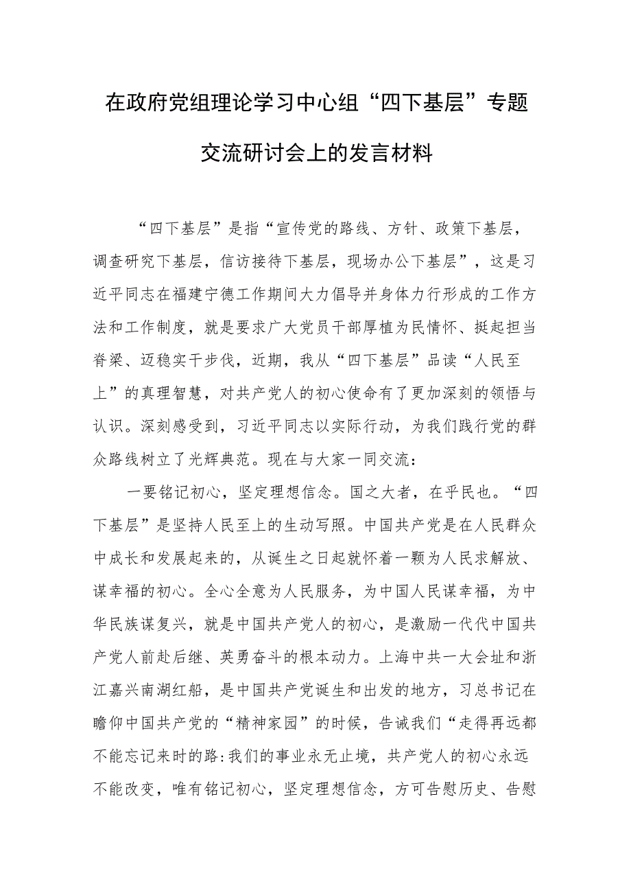 “四下基层”专题交流研讨会发言、心得体会 3篇.docx_第1页